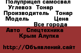 Полуприцеп самосвал (Углевоз) Тонар 95236 › Производитель ­ Тонар › Модель ­ 95 236 › Цена ­ 4 790 000 - Все города Авто » Спецтехника   . Крым,Алупка